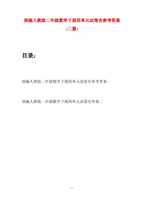 部编人教版二年级数学下册四单元试卷含参考答案(二篇)