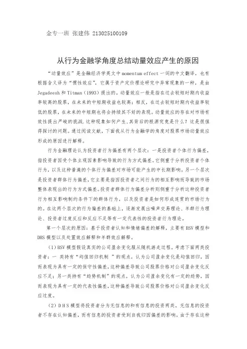 从行为金融学角度总结动量效应产生的原因