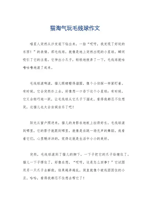 猫淘气玩毛线球作文