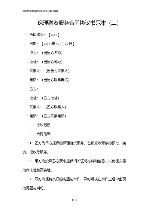 2024年保理融资服务合同协议书范本(二篇)