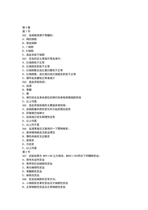 内科学血液系统习题选择题带答案