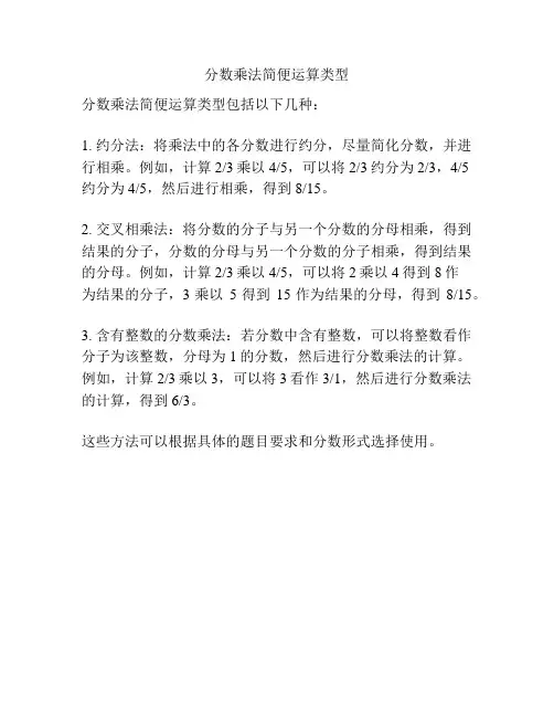 分数乘法简便运算类型
