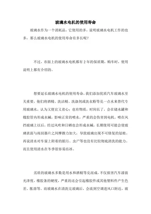 玻璃水电机的使用寿命