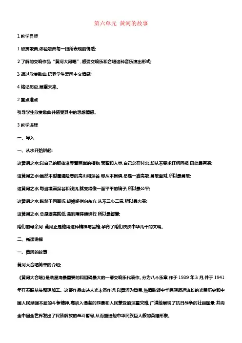 九年级音乐下册第6单元黄河的故事教学设计1湘教版