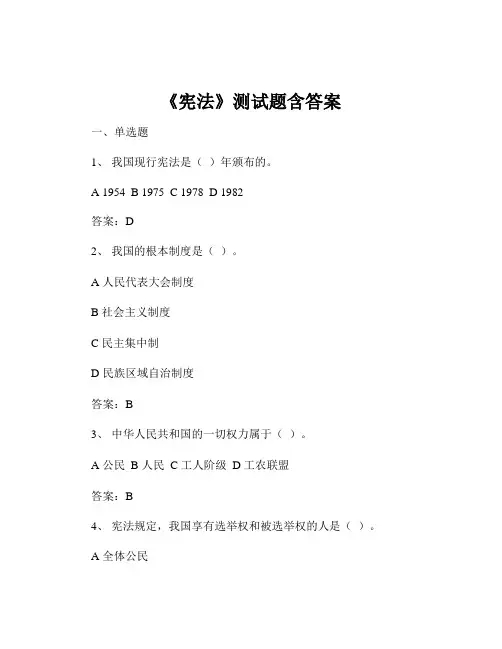 《宪法》测试题含答案