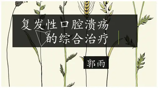 复发性口腔溃疡的综合治疗