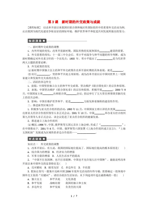 新高中历史专题五现代中国的对外关系第3课新时期的外交政策与成就练习人民版必修1