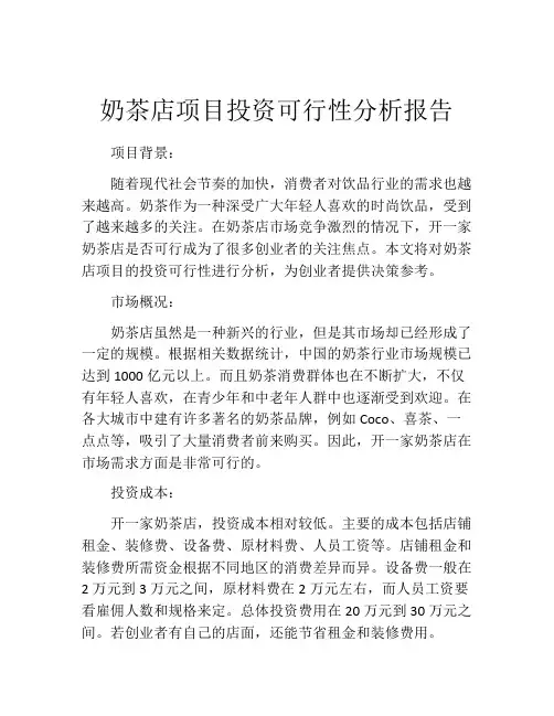 奶茶店项目投资可行性分析报告