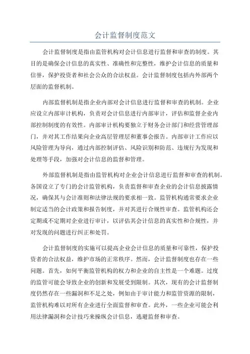 会计监督制度范文