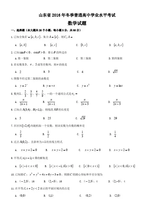 2016年山东省学业水平考试数学卷