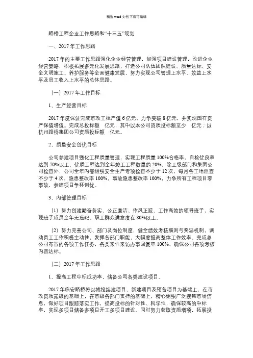 2021年路桥工程企业工作思路和“十三五”规划