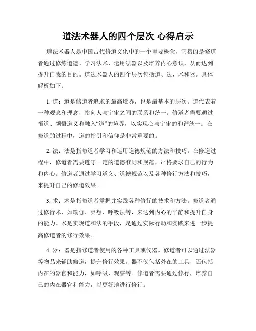 道法术器人的四个层次 心得启示