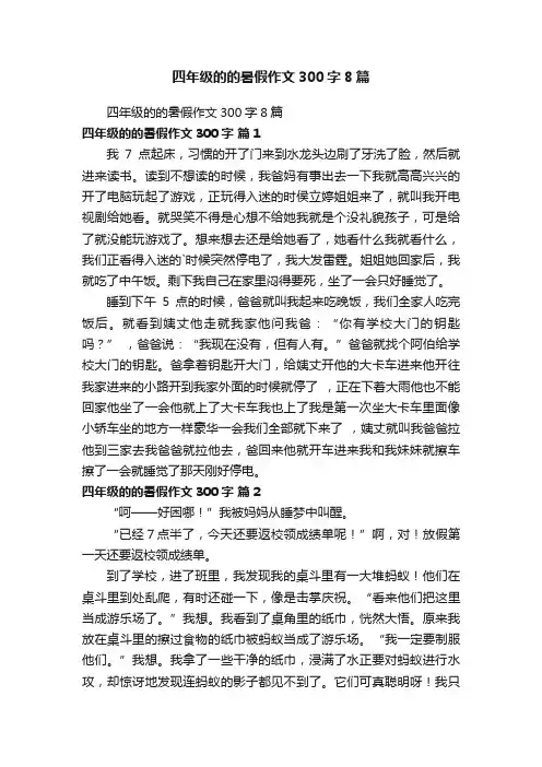 四年级的的暑假作文300字8篇