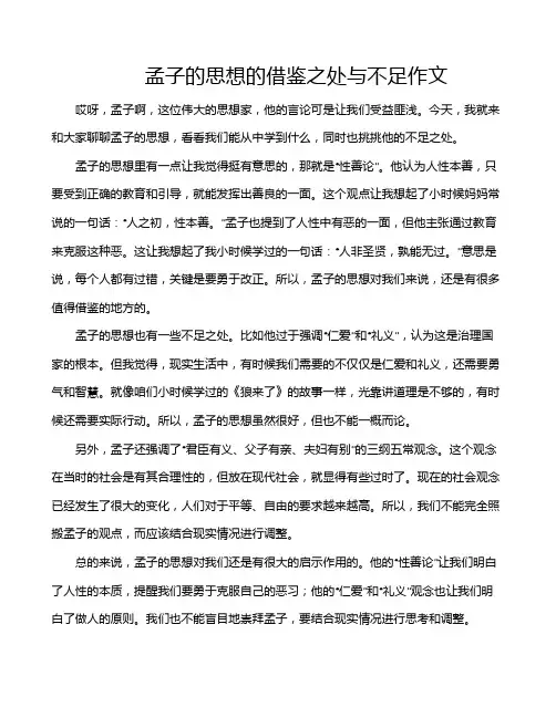 孟子的思想的借鉴之处与不足作文