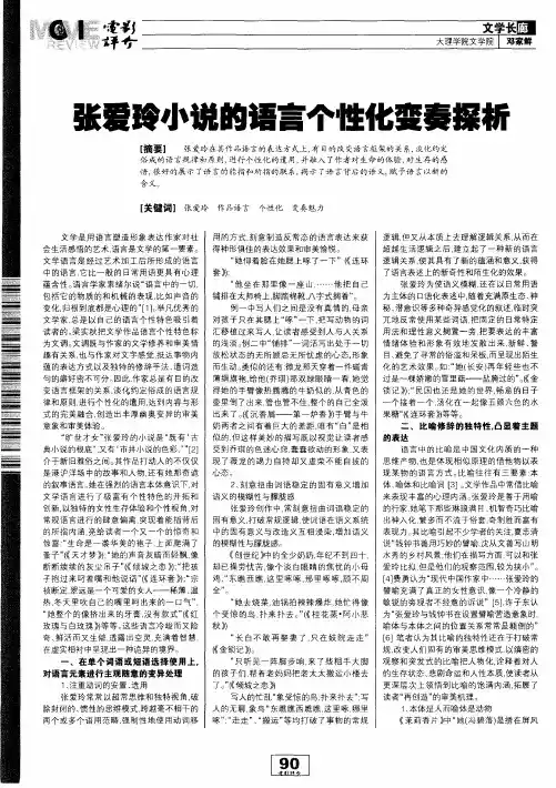 张爱玲小说的语言个性化变奏探析