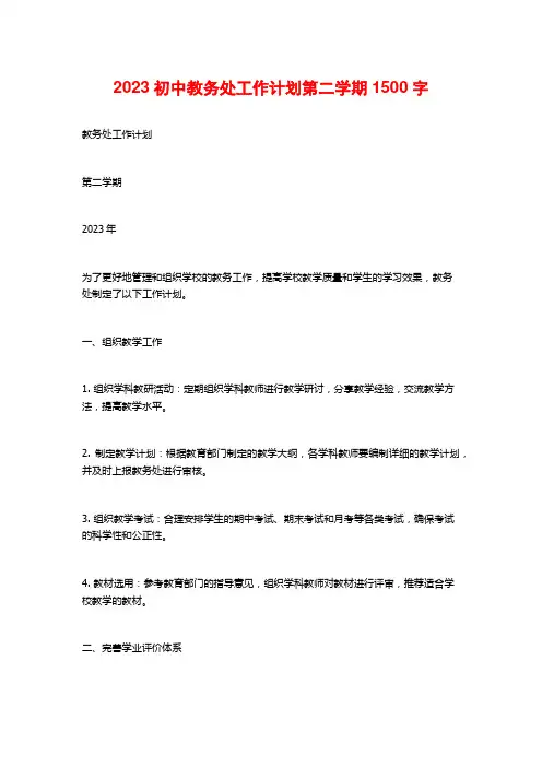 2023初中教务处工作计划第二学期