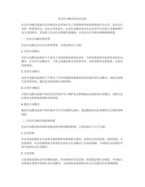 社会行动模式知识点总结