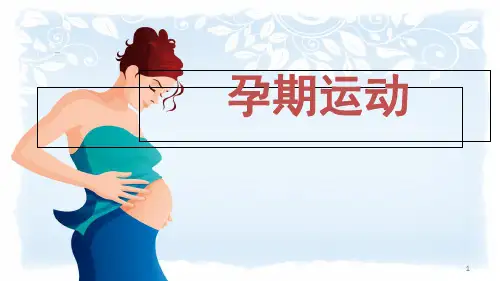 孕期运动(课堂PPT)