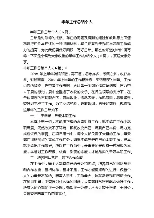 半年工作总结个人（6篇）
