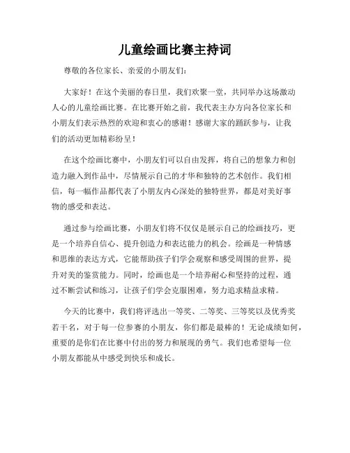 儿童绘画比赛主持词