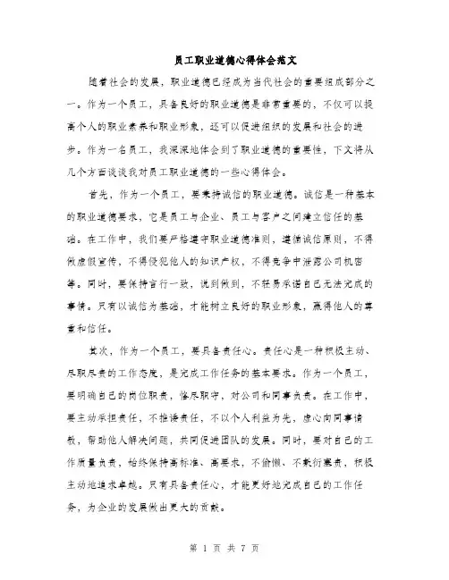员工职业道德心得体会范文(三篇)