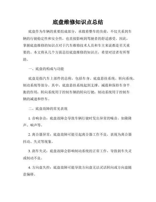 底盘维修知识点总结