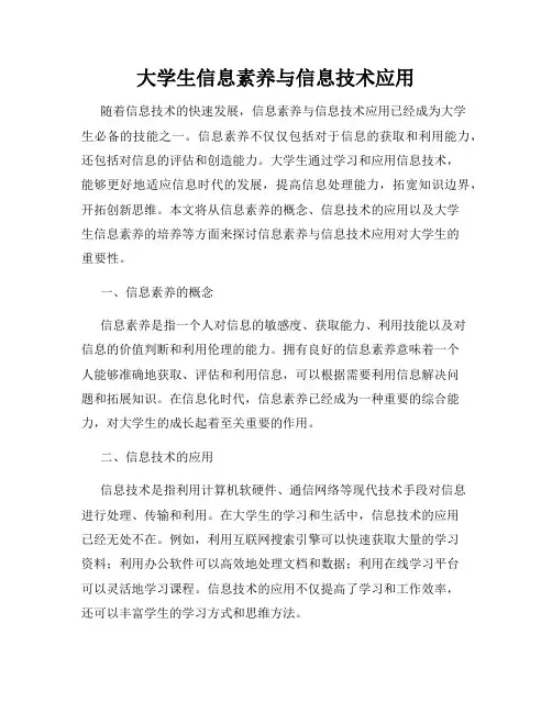 大学生信息素养与信息技术应用