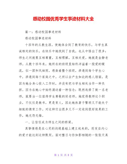 感动校园优秀学生事迹材料大全