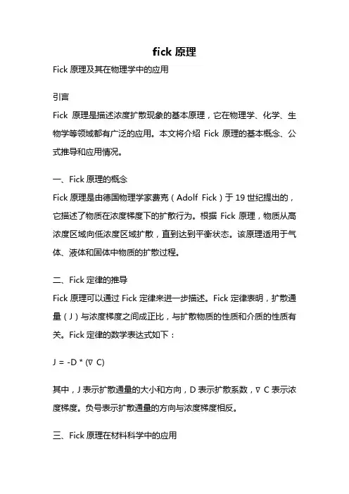 fick 原理