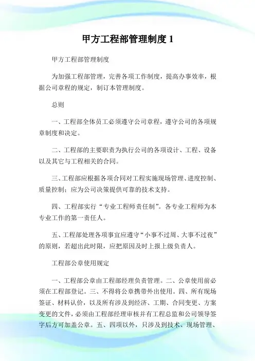 甲方工程部管理制度.doc