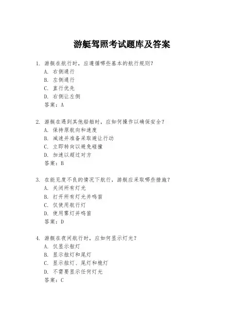 游艇驾照考试题库及答案