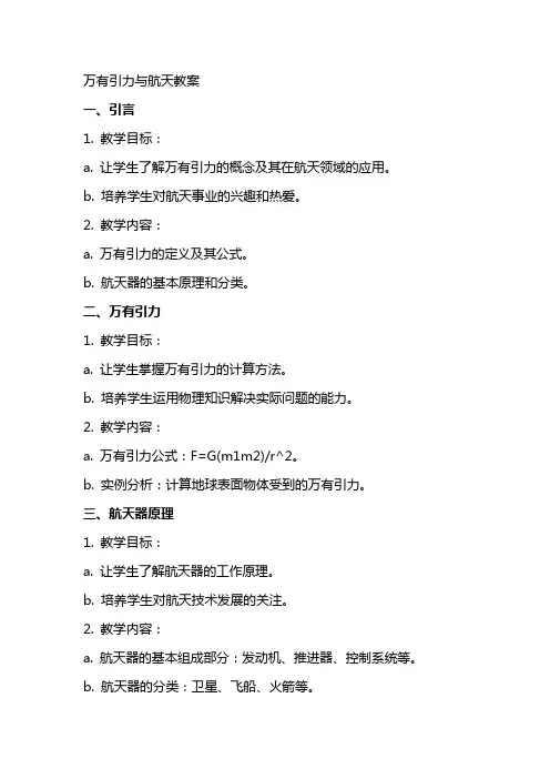 万有引力与航天教案