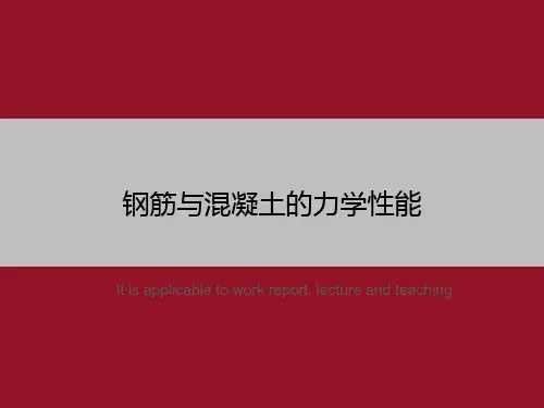 钢筋与混凝土的力学性能
