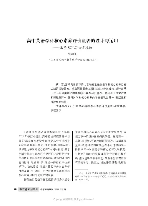 高中英语学科核心素养评价量表的设计与运用——基于SOLO分类理论