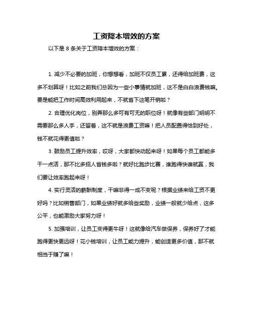 工资降本增效的方案