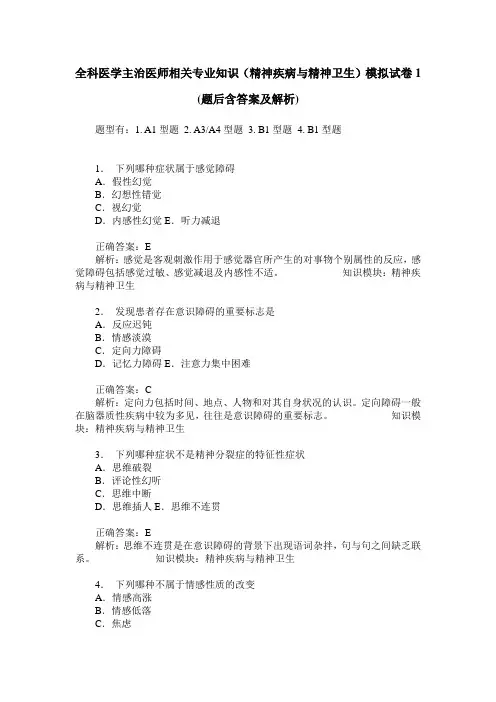 全科医学主治医师相关专业知识(精神疾病与精神卫生)模拟试卷1(