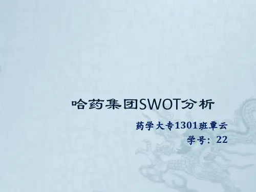 哈药集团SWOT分析