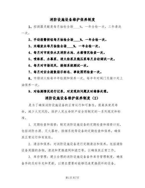 消防设施设备维护保养制度（5篇）