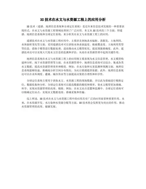 3S技术在水文与水资源工程上的应用分析