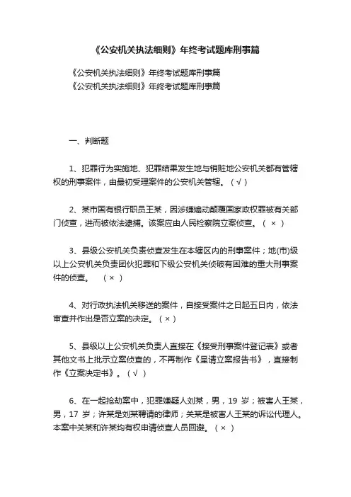 《公安机关执法细则》年终考试题库刑事篇