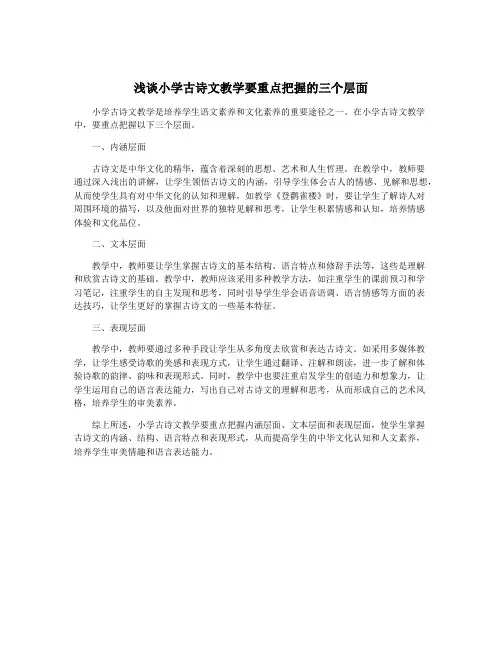 浅谈小学古诗文教学要重点把握的三个层面
