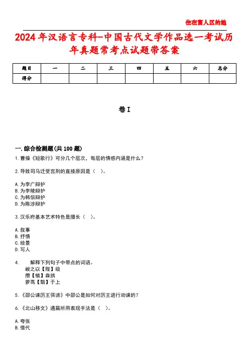 2024年汉语言专科-中国古代文学作品选一考试历年真题常考点试题3带答案