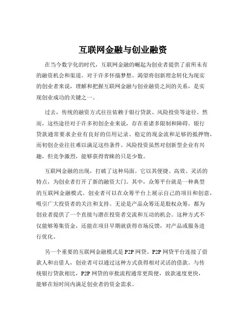 互联网金融与创业融资