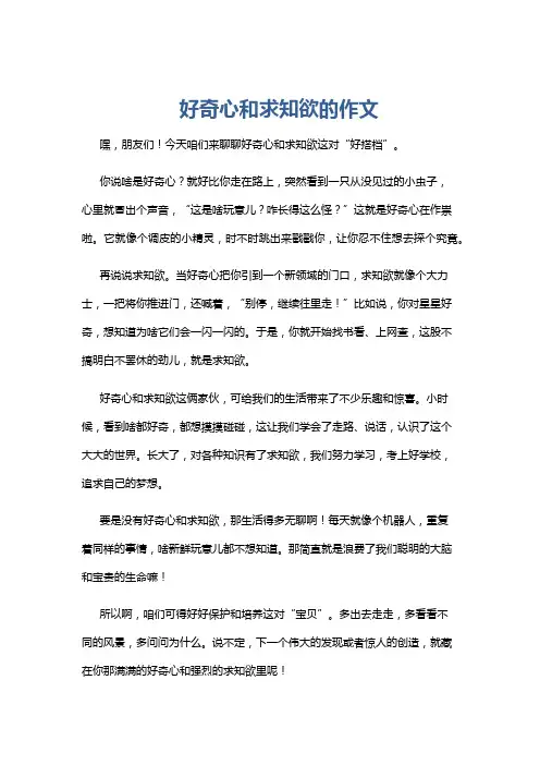 好奇心和求知欲的作文