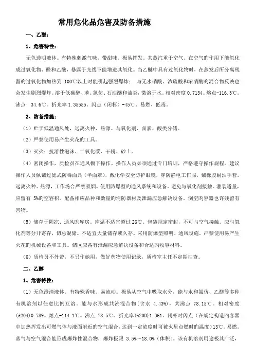 常用危化品危害及防范综合措施