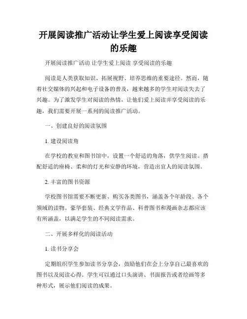 开展阅读推广活动让学生爱上阅读享受阅读的乐趣