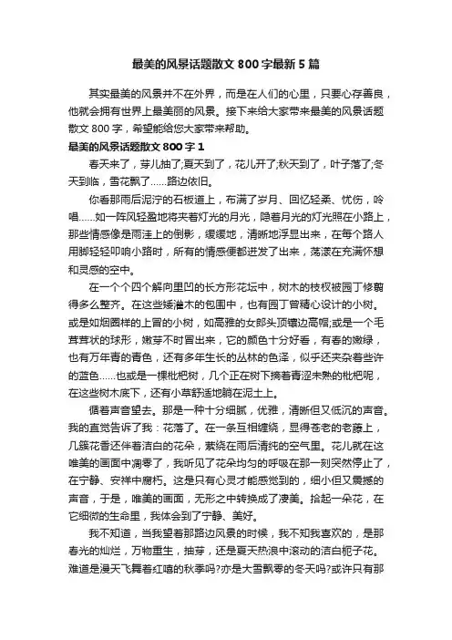 最美的风景话题散文800字最新5篇
