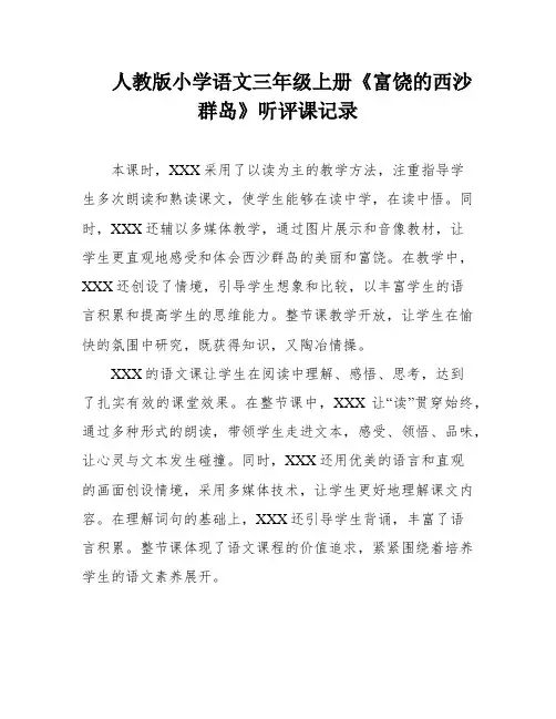 人教版小学语文三年级上册《富饶的西沙群岛》听评课记录