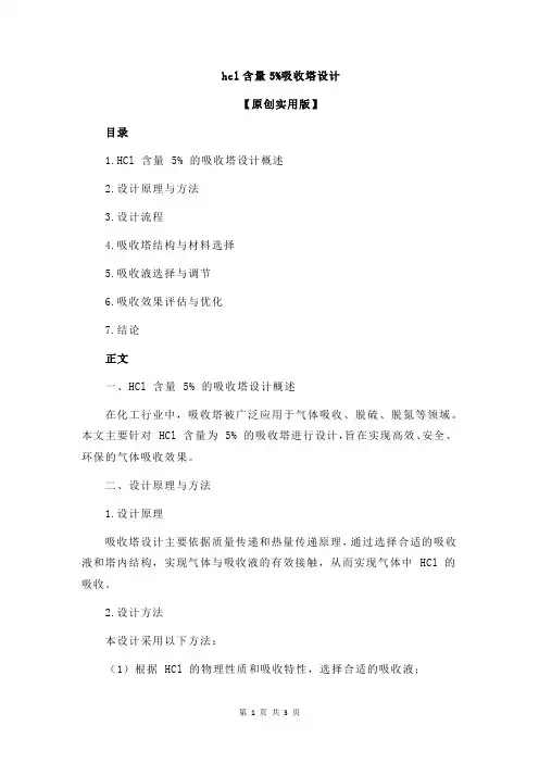 hcl含量5%吸收塔设计