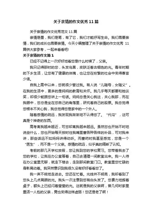 关于亲情的作文优秀范文11篇
